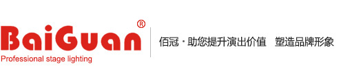 佰冠舞臺燈光設備